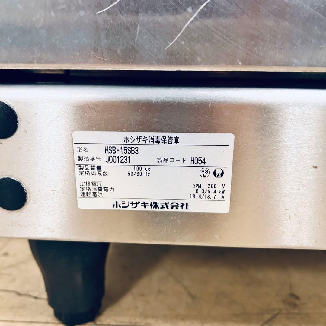 4751【美品】HOSHIZAKI◆消毒保管庫◆3相200V◆専用カゴ12個