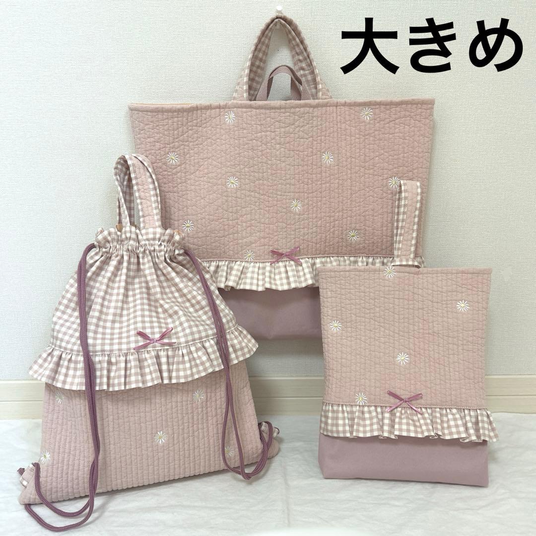 入園入学3点セット　【ピンクお花ヌビ×くすみピンク】　女の子　大きめ　手提げ