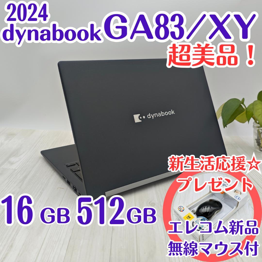 超美品☆dynabook GA83/XY 16/512GB AMD Ryzen5