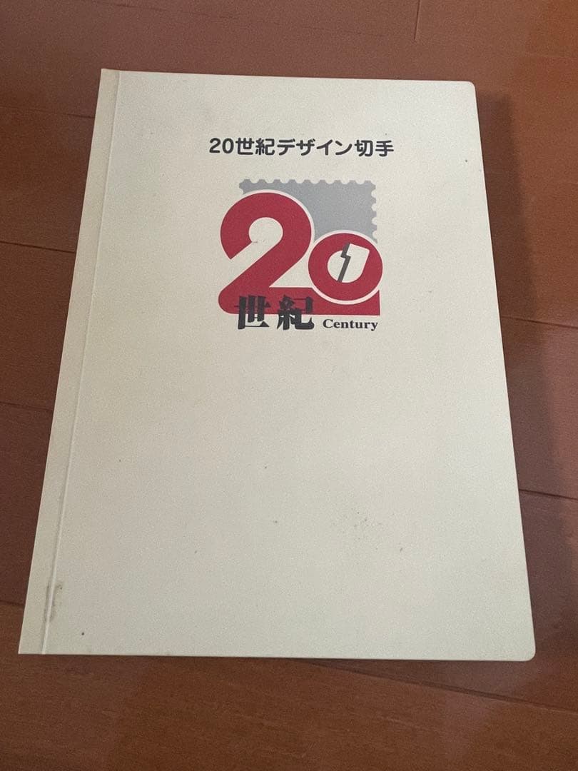 20世紀デザイン切手 コレクション