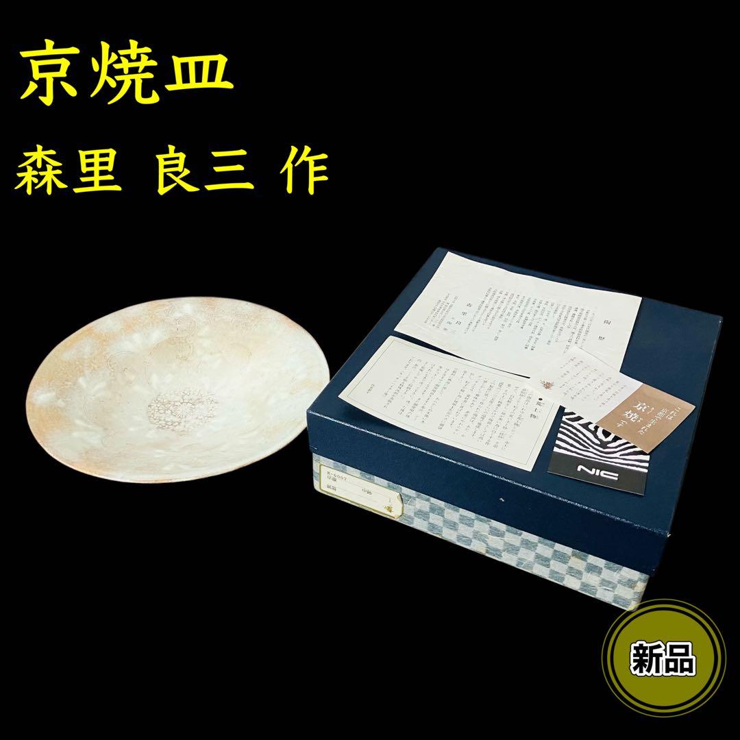 【新品】京焼 皿 森里良三作 荒土物 中鉢 食器 清水焼 京都 早蕨