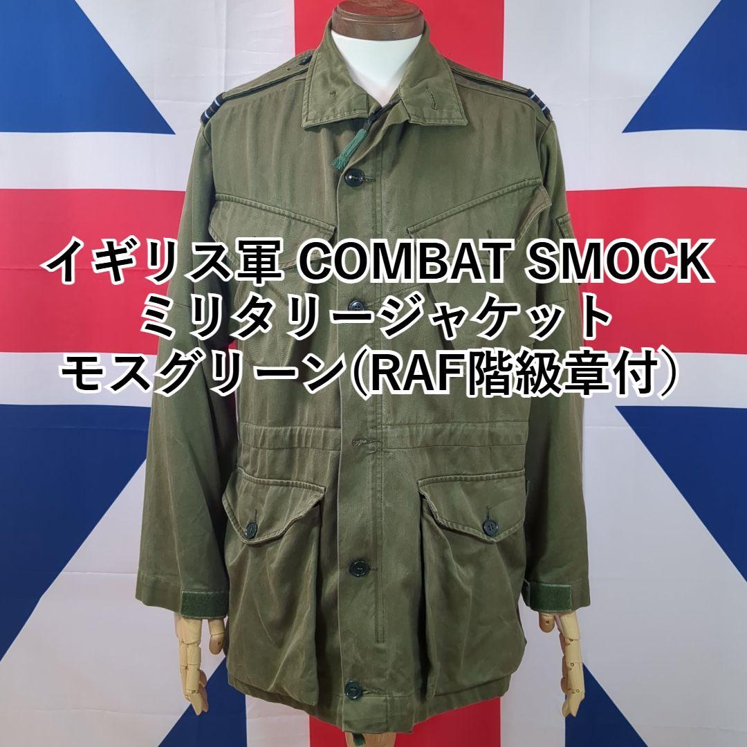イギリス軍 COMBAT SMOCK ミリタリージャケット (RAF階級章付）