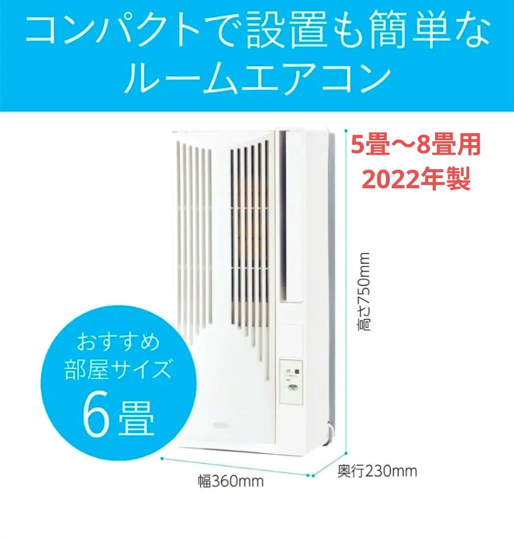 【2022年製 送料込】コイズミ 窓用エアコン 冷房 6畳用 8畳用