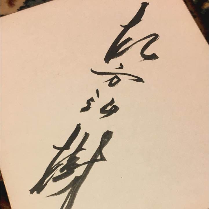 松方弘樹 直筆サイン