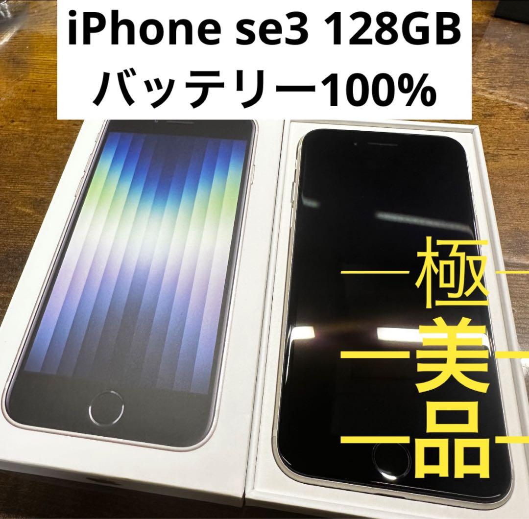 iPhoneSE3 128GBホワイト SIMフリー バッテリー100%