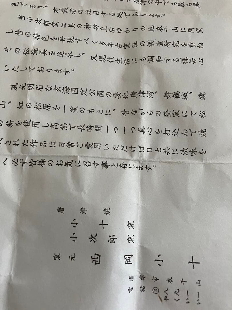 唐津焼　西岡　小十作　皮鯨茶碗