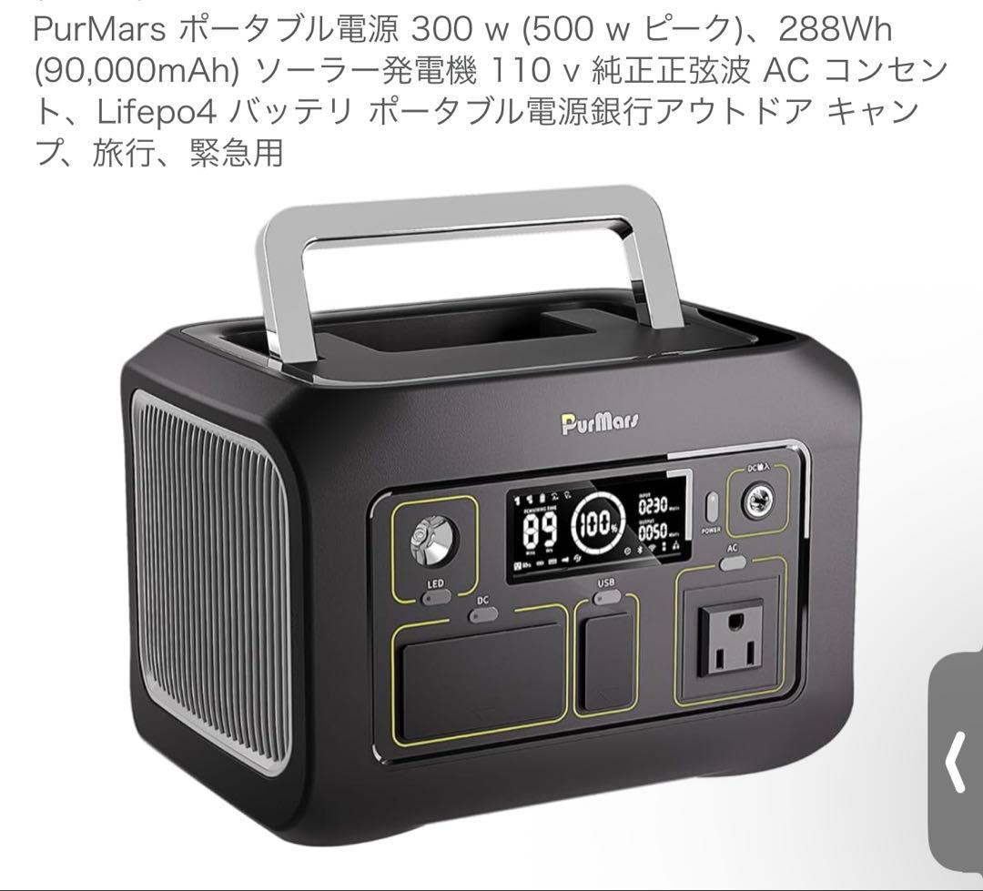 PurMars ポータブル電源 300W 288Wh