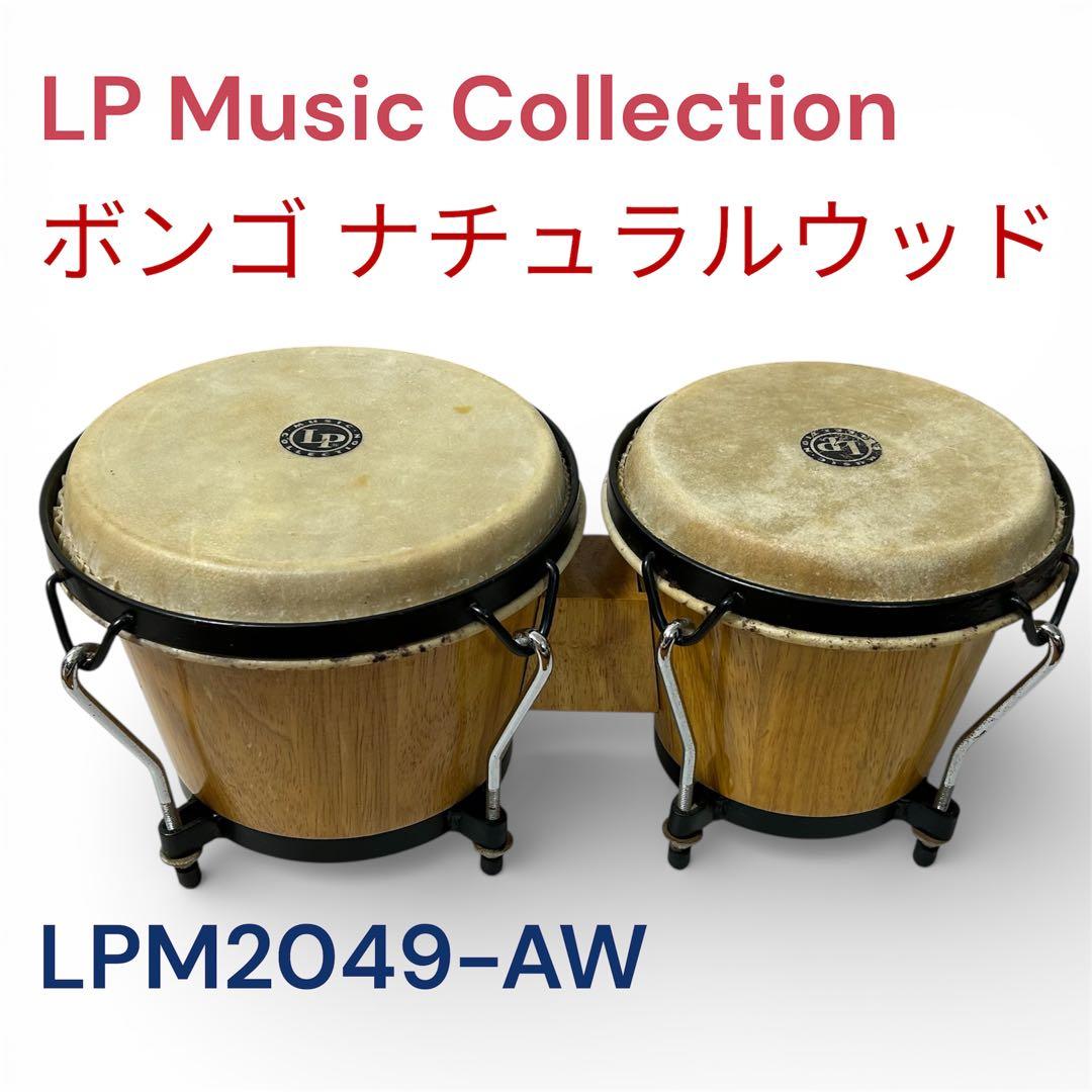 LPMusicCollectionボンゴ★ナチュラルウッド　LPM2049-AW