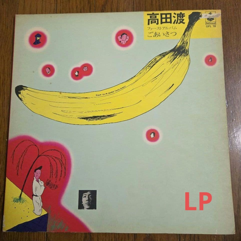 高田渡 / ファーストアルバム ごあいさつ LP OFL18