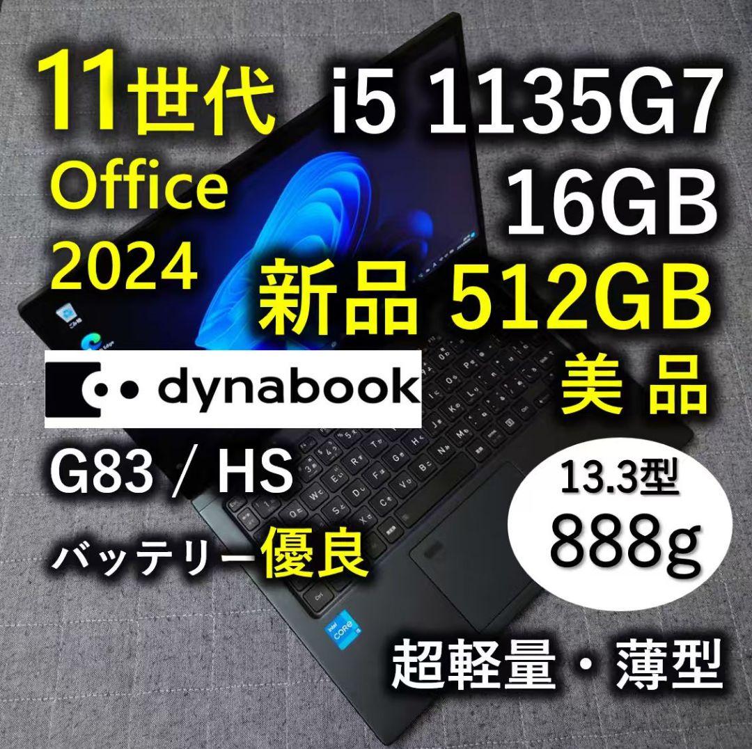 美品 爆速 Dynabook 超軽量 11世代i5 16GB 512GB 77
