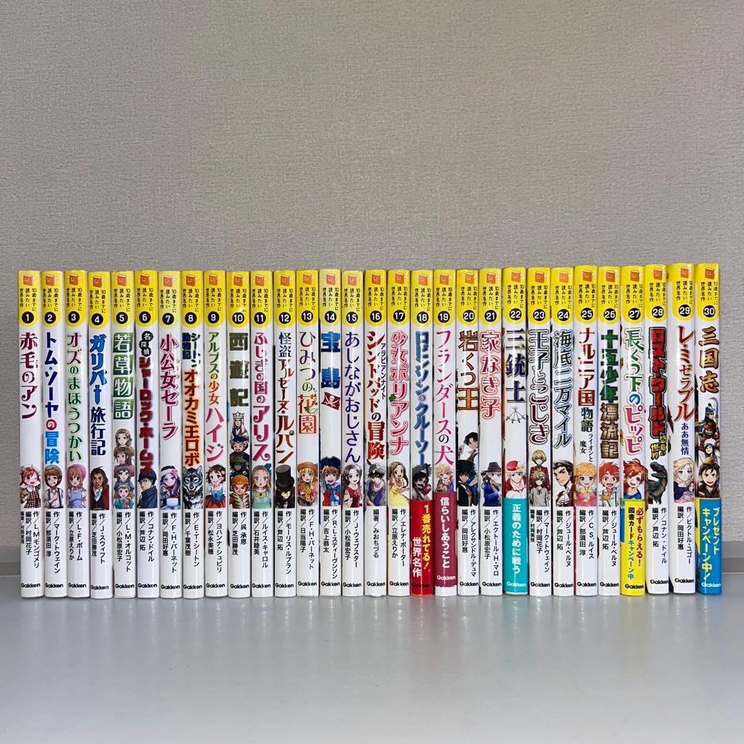 10歳までに読みたい世界名作　全巻セット1〜30 三国志　赤毛のアン　トムソーヤ