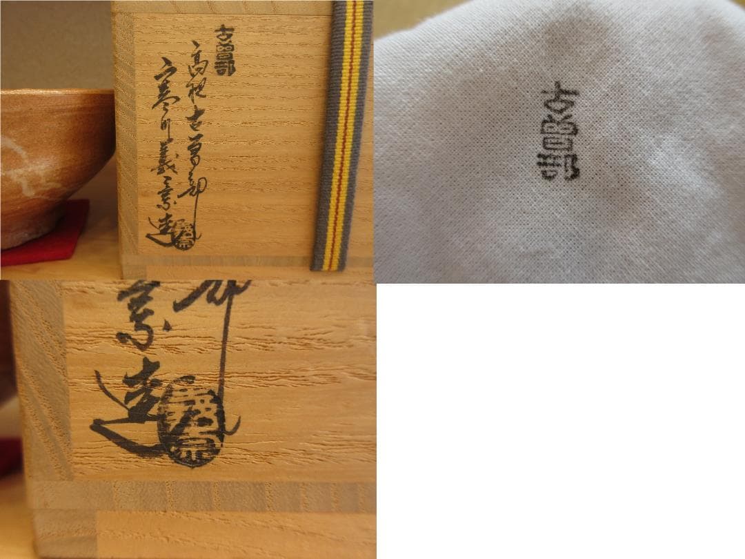 送料込【逢絢亭】茶道具 茶碗 古曽部焼 高槻 古曽部 柿蔕写 寒川義崇 共箱入り