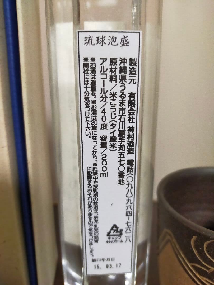 琉球泡盛　神村酒造　お猪口グラス付き