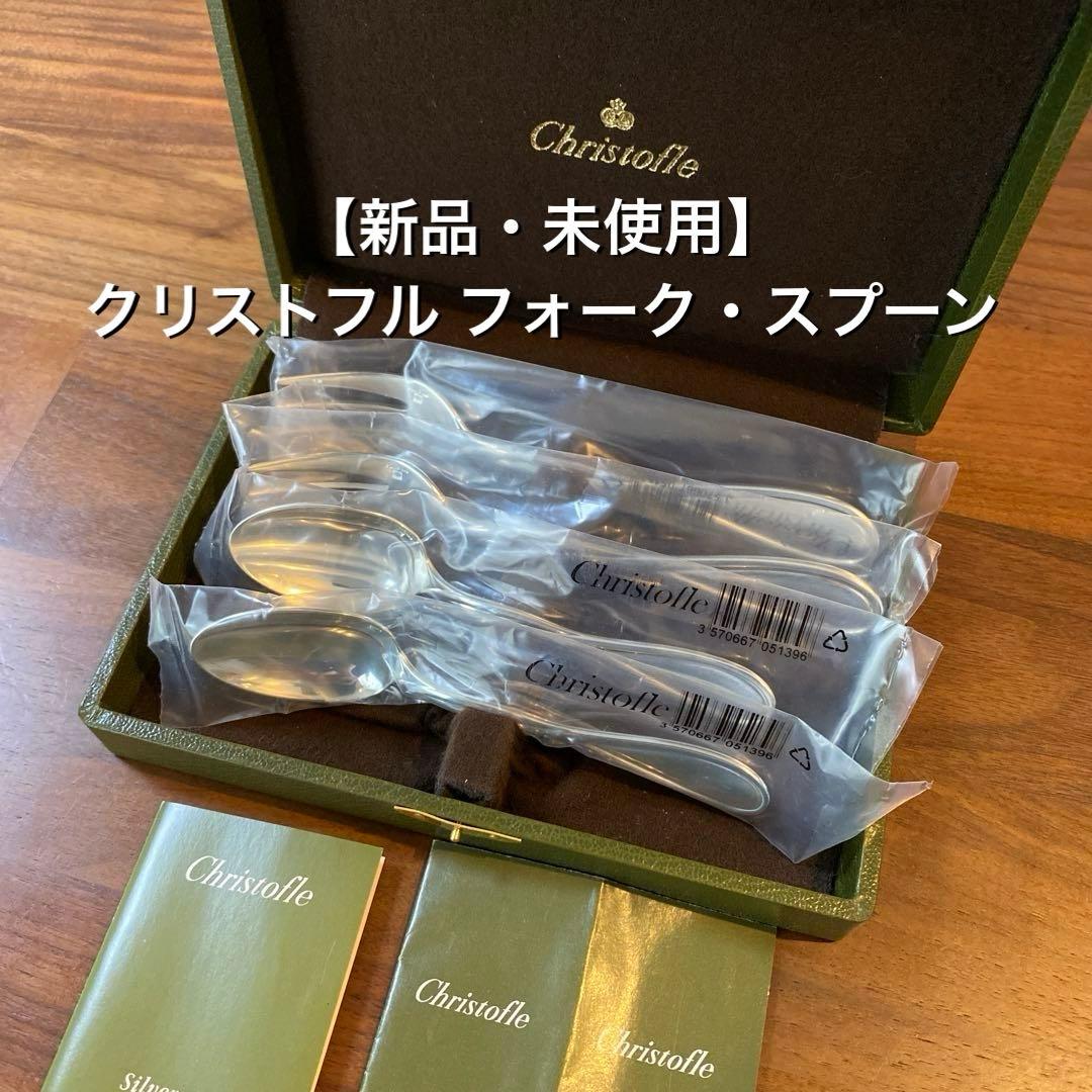 【新品・未使用】クリストフル フォーク・スプーン ／ カトラリー