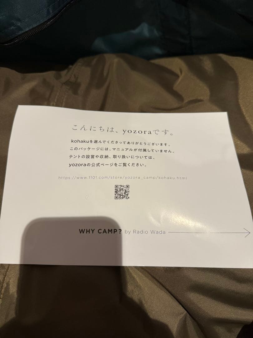 新品未使用　yozora kohaku　ほぼ日　zanearts キャンプテント