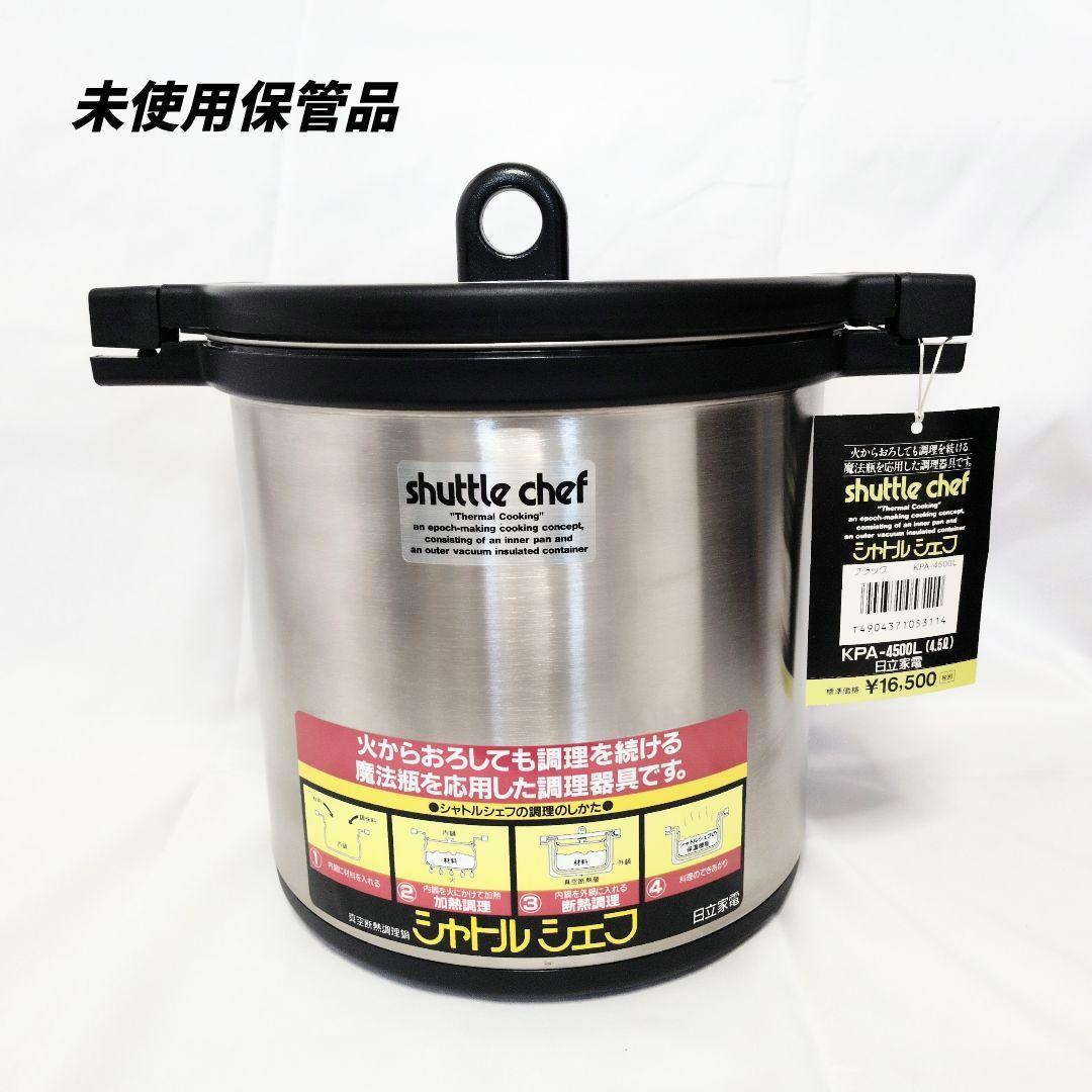 未使用保管品 シャトルシェフ KPA-4500L 保温調理鍋