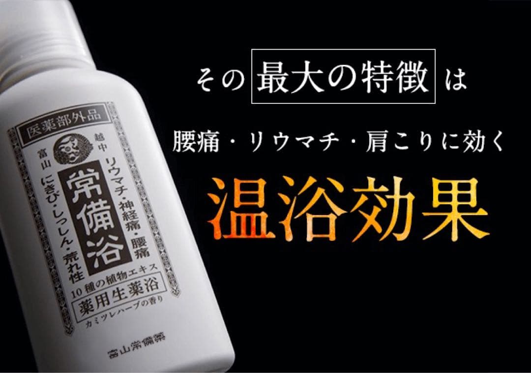 富山常備薬グループ 常備浴(医薬部外品)