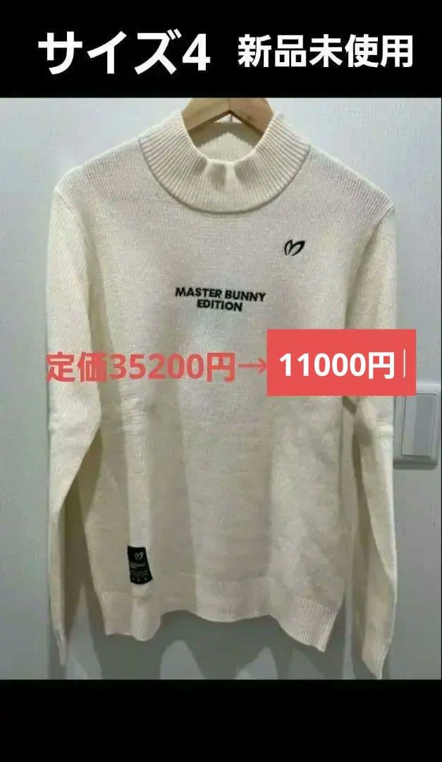 MASTER BUNNY EDITION ハイネックセーター