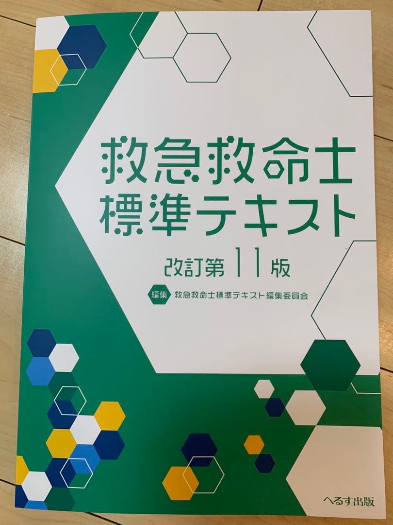 【新品】救急救命士標準テキスト 改訂第11版