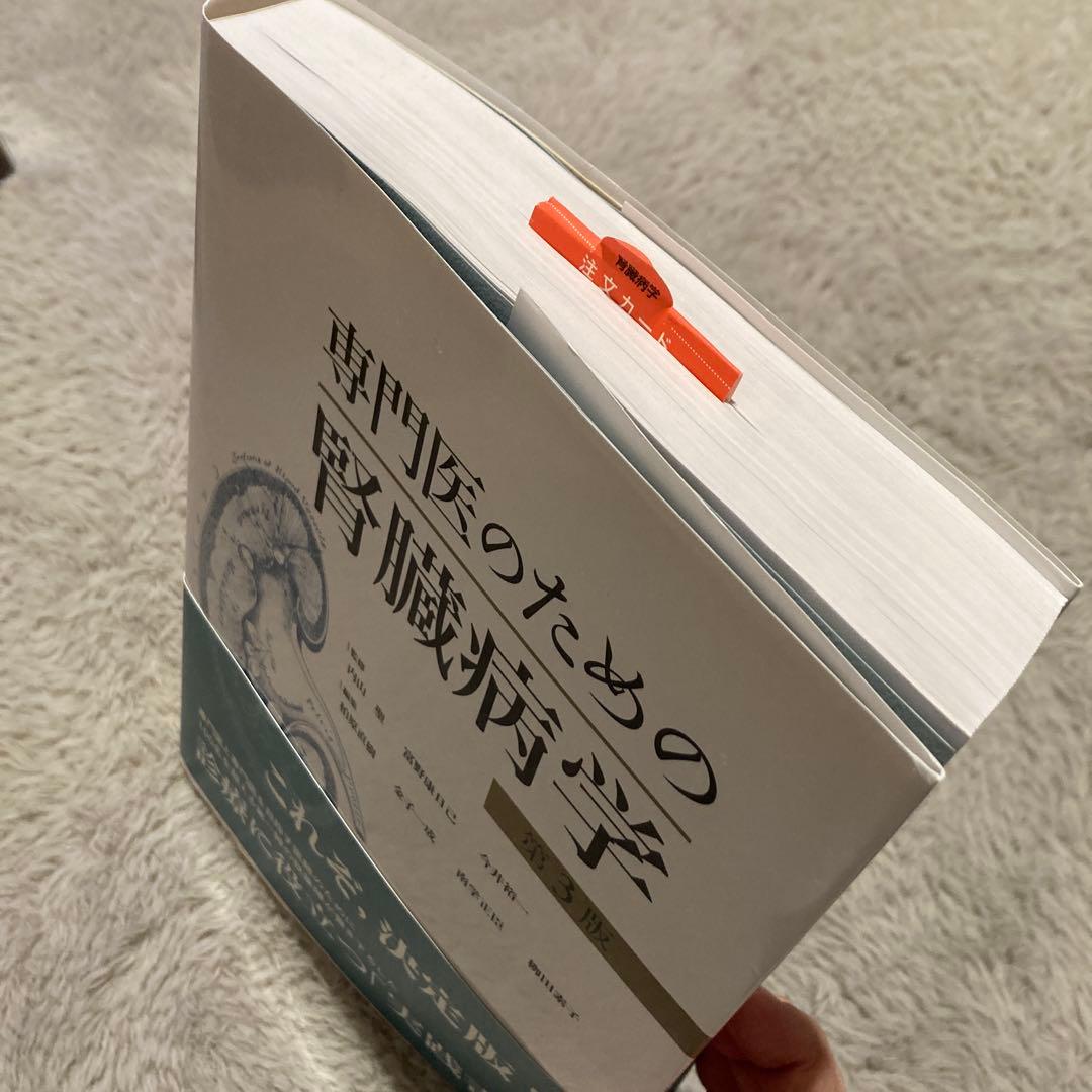 専門医のための腎臓病学 第3版