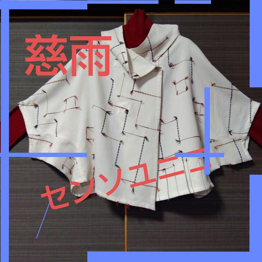 ♥新春赤字売り尽くし♥❣美品❣慈雨❣センソユニコ❣刺繍ジャケット