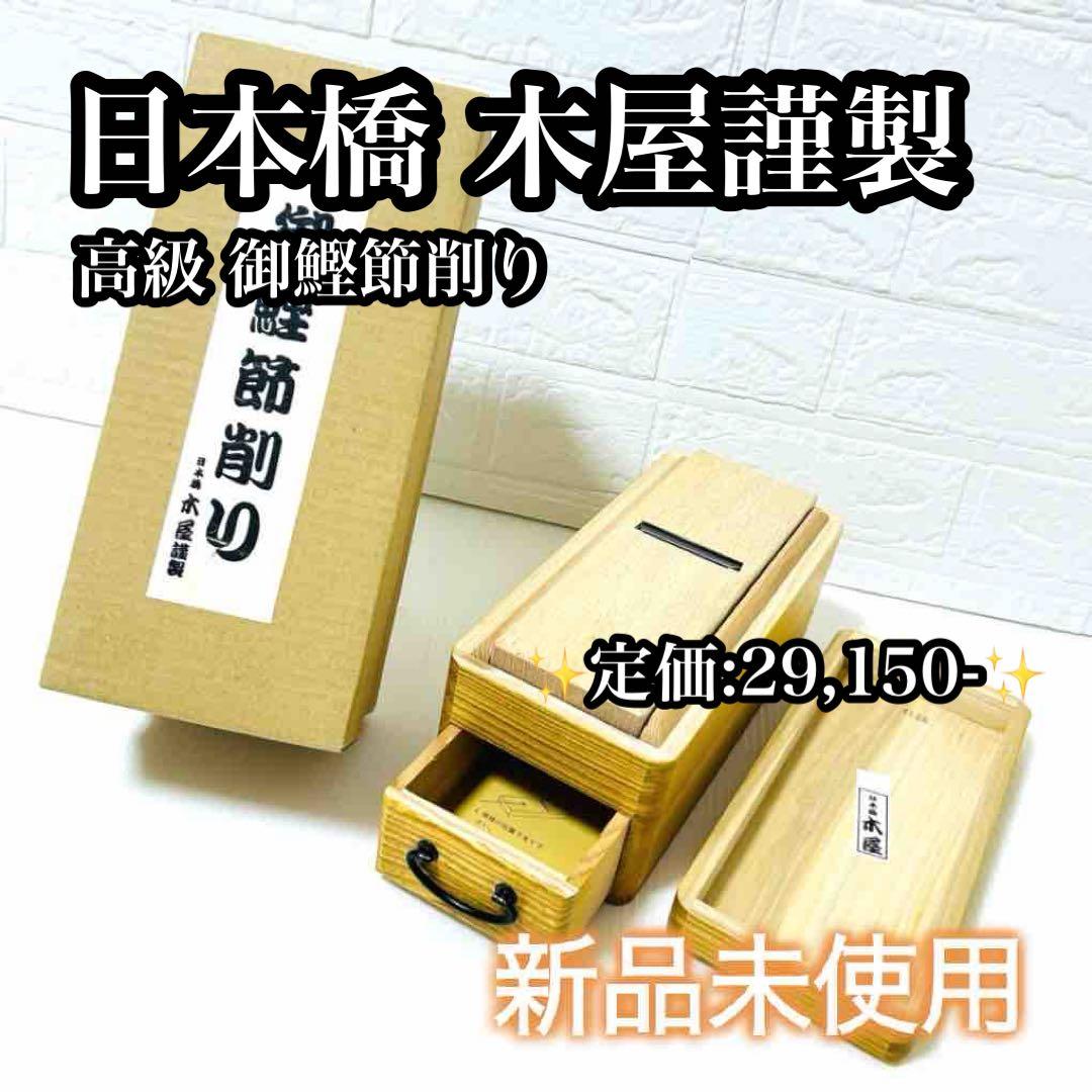 【新品未使用】 日本橋木屋謹製 高級 御鰹節削り かつお節削り