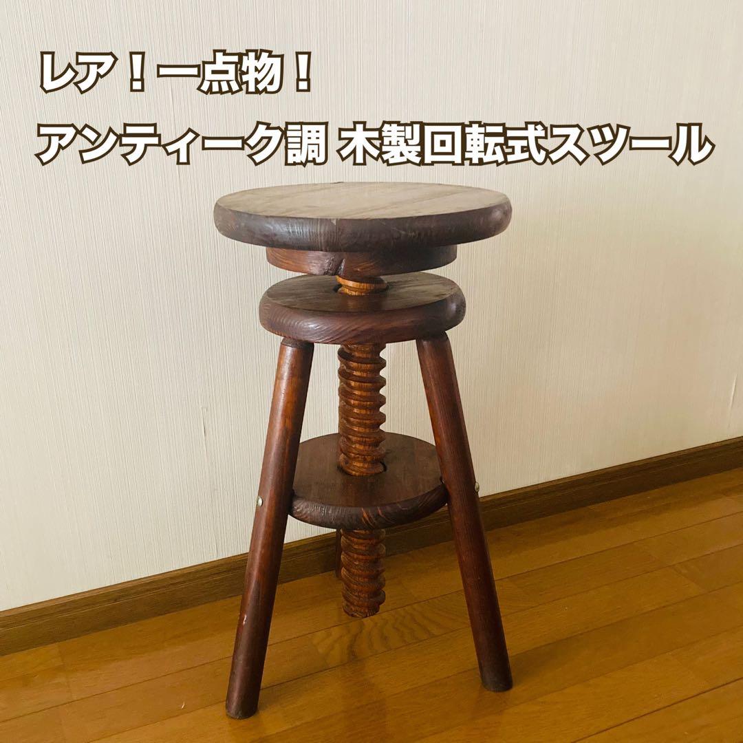 レア！一点物！アンティーク調 木製回転式スツール ウッドスツール 無垢材 三本脚