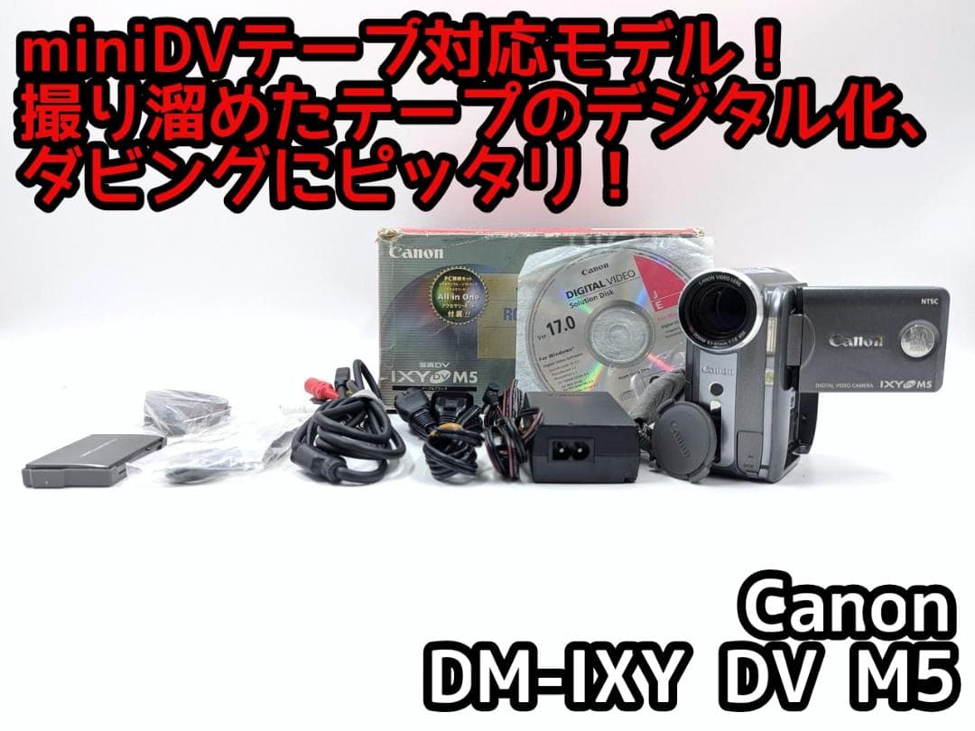 miniDVのダビングに！Canon ビデオカメラ DM-IXY DV M5