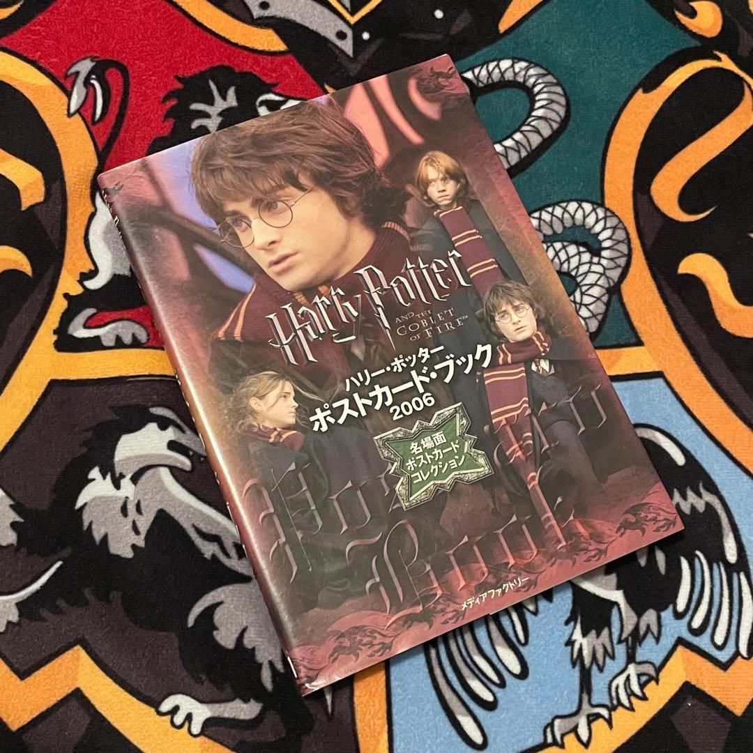 ハリーポッター　ポストカード・ブック　2006 名場面　炎のゴブレット