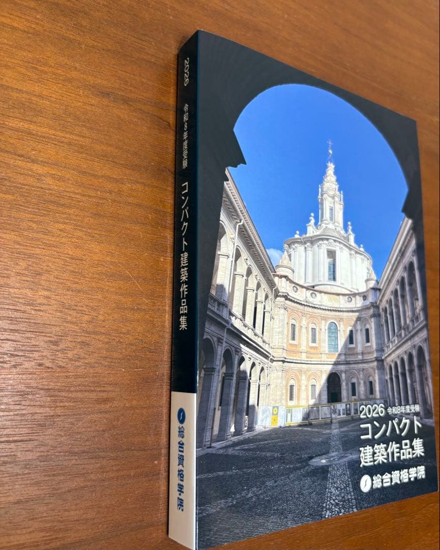 2026 コンパクト建築作品集 令和8年度受験　総合資格学院　新品未使用