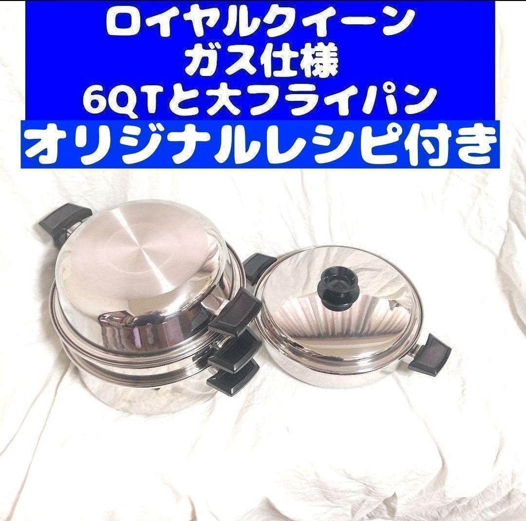 ロイヤルクイーン 6QTと大フライパン　ガス仕様です@