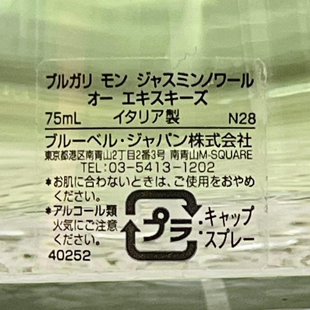 BVLGARI モン ジャスミン ノワール オー エキスキーズ 75ml