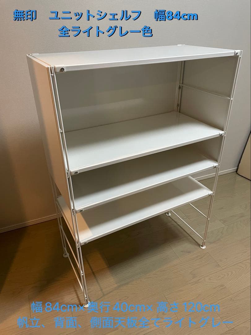 無印 ユニットシェルフ 幅84cm ライトグレー