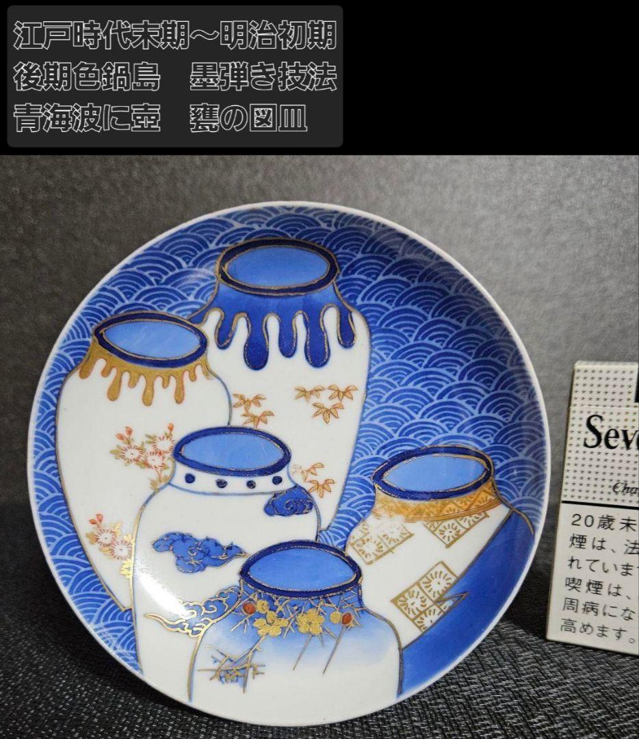江戸時代末期～明治時代　後期色鍋島　色鍋島　墨弾技法　青海波に壺甕の図皿　櫛高台