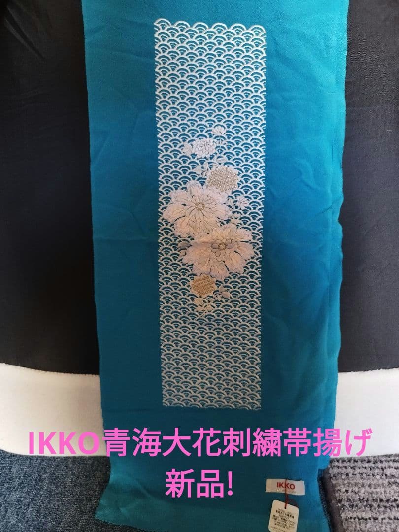 IKKO青海大花刺繍帯揚げブルー色！新品!