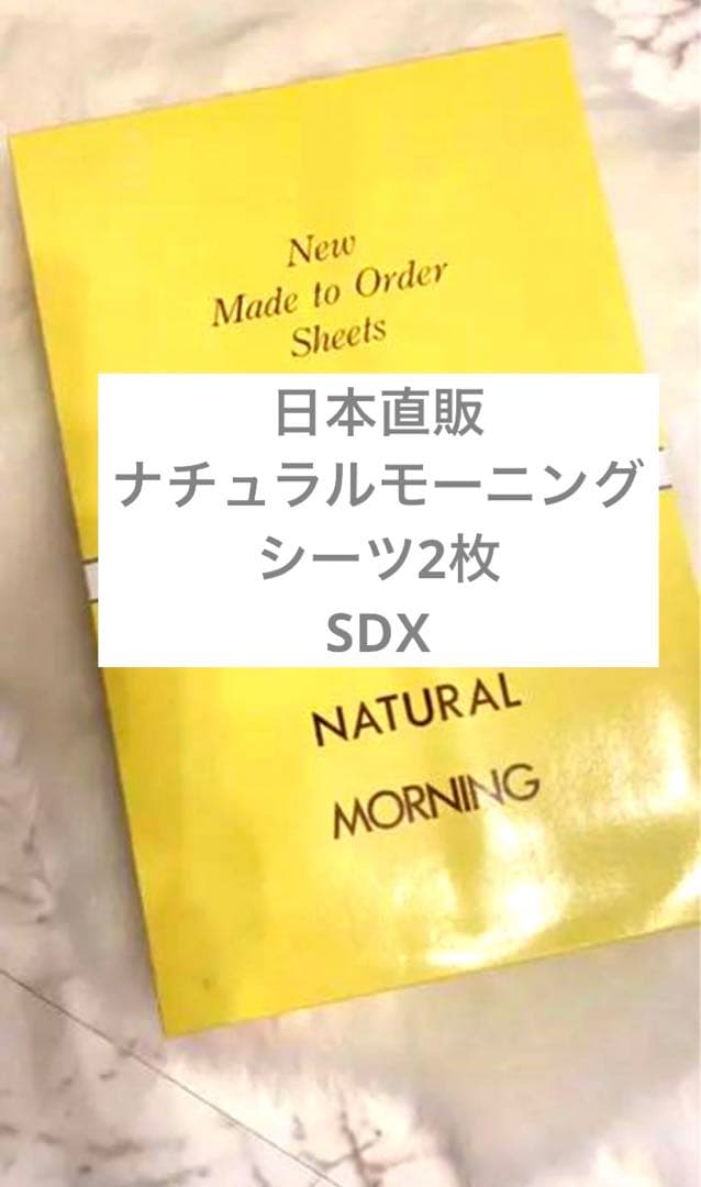 日本直販ナチュラルモーニングシーツ、セミダブルホワイト2枚