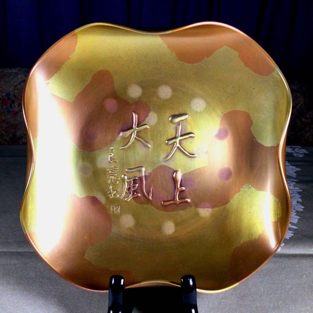 玉川堂　良寛　『天上大風』　飾り皿