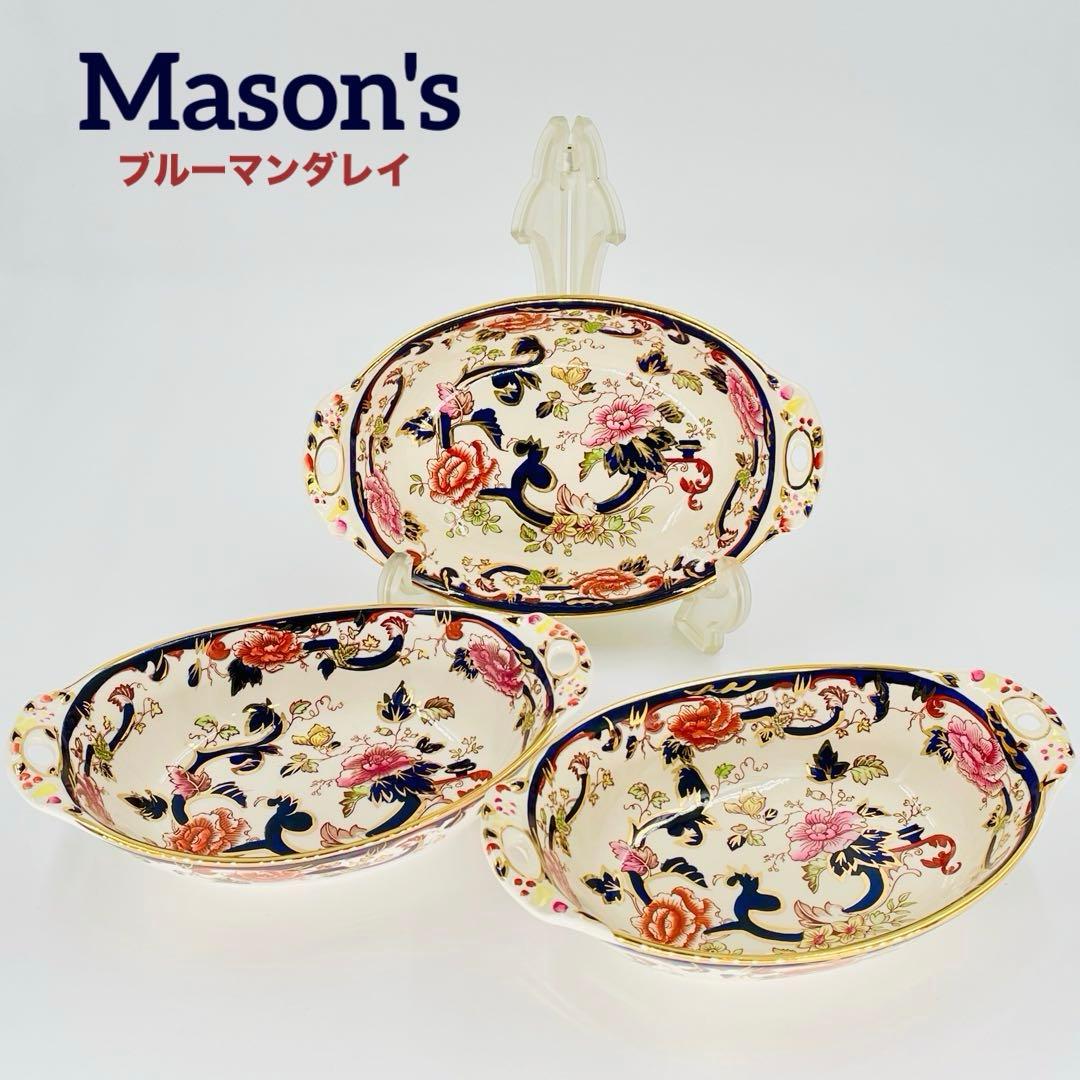 メイソンズ ブルーマンダレイ オーバルボウル 3点