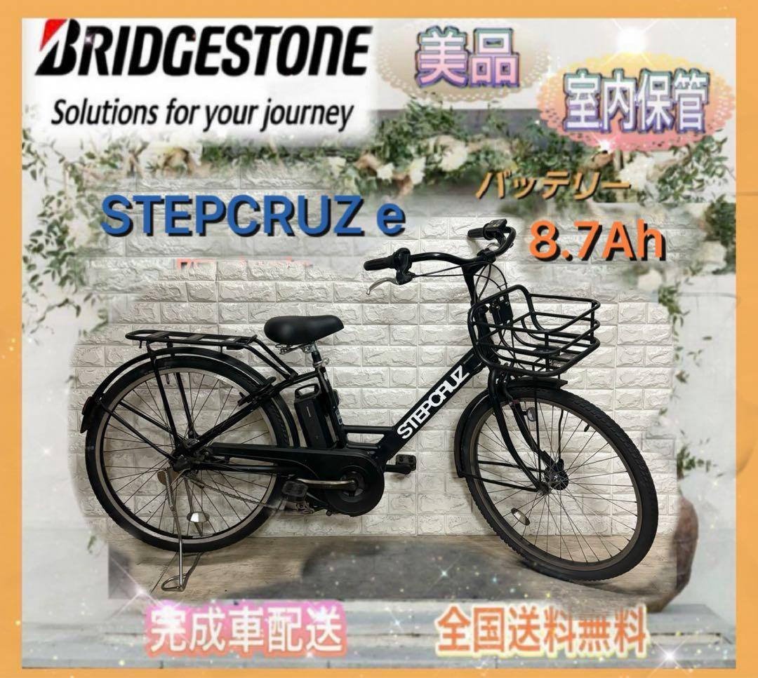 ☆ブリヂストン 電動自転車 ステップクルーズ☆完成車配送☆美品☆室内保管☆