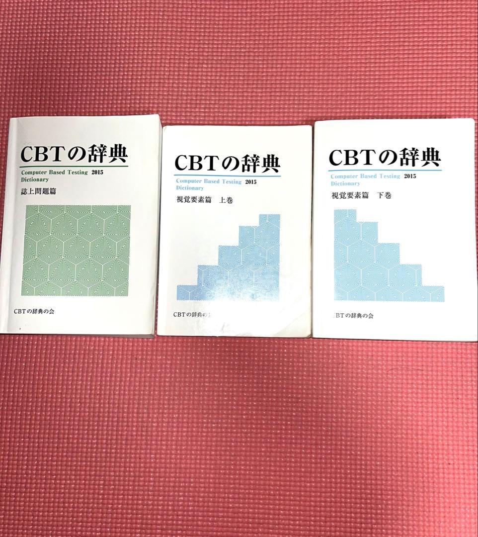 CBTの辞典　歯科