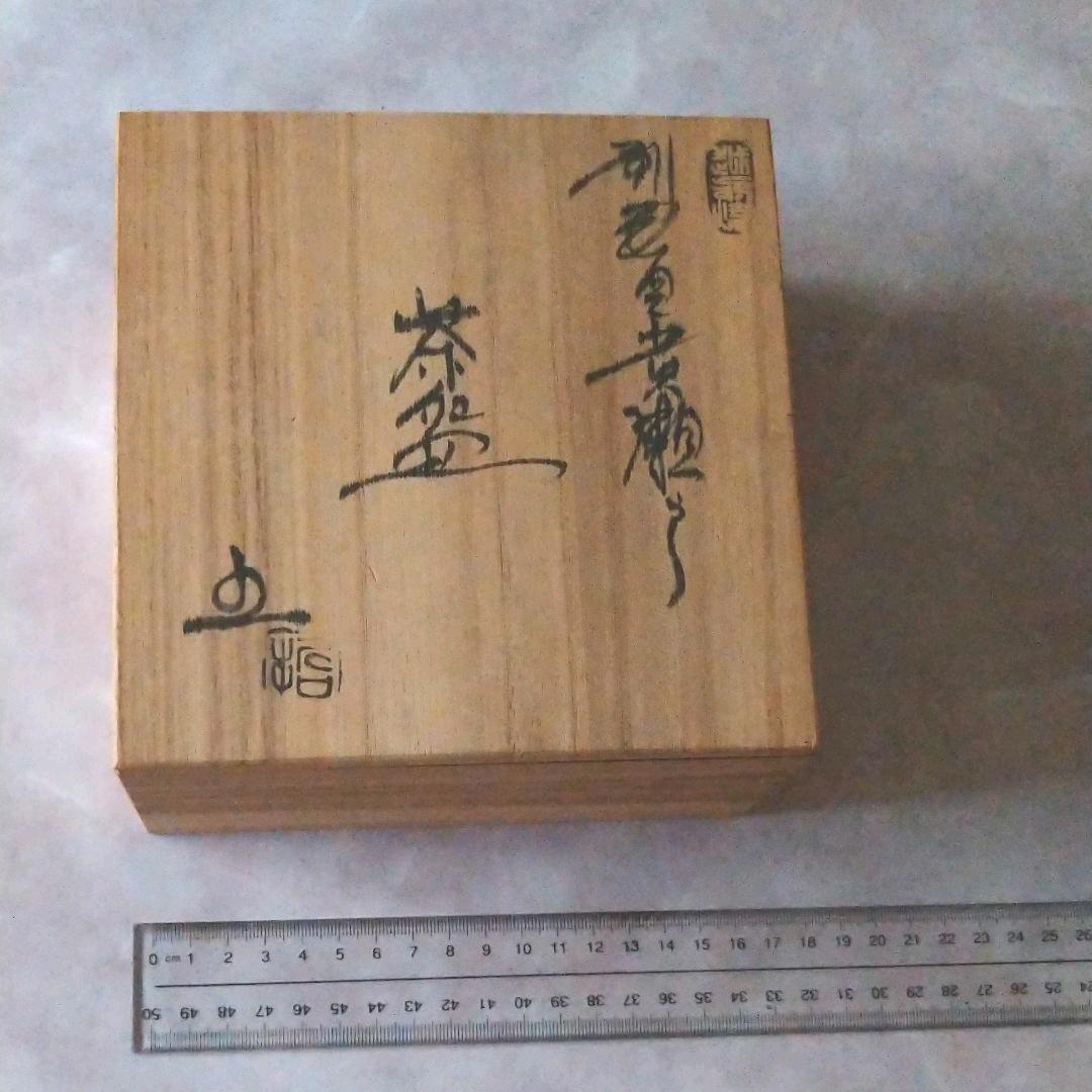 椿窯五島哲さんの茶盌