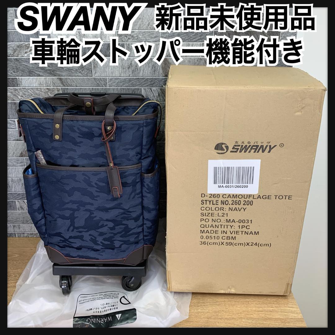 ニャン　新品　希少品　スワニー　迷彩柄　キャリーケース　車輪ストッパー付
