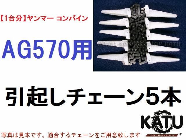 【１台分】ヤンマー コンバイン AG570 用 引き起こしチェーン