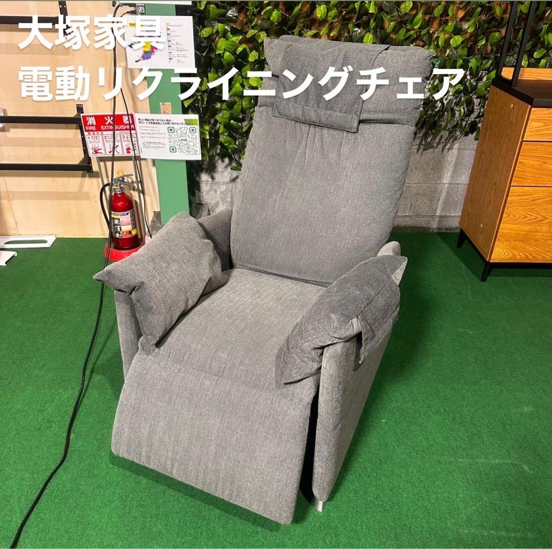 大塚家具 電動リクライニングチェア SORA 家具 A045