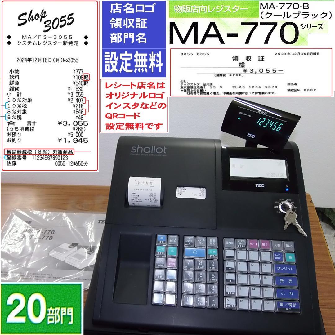 黒設定無料 MA-770 物販向 20部門 東芝テック レジスター 250618