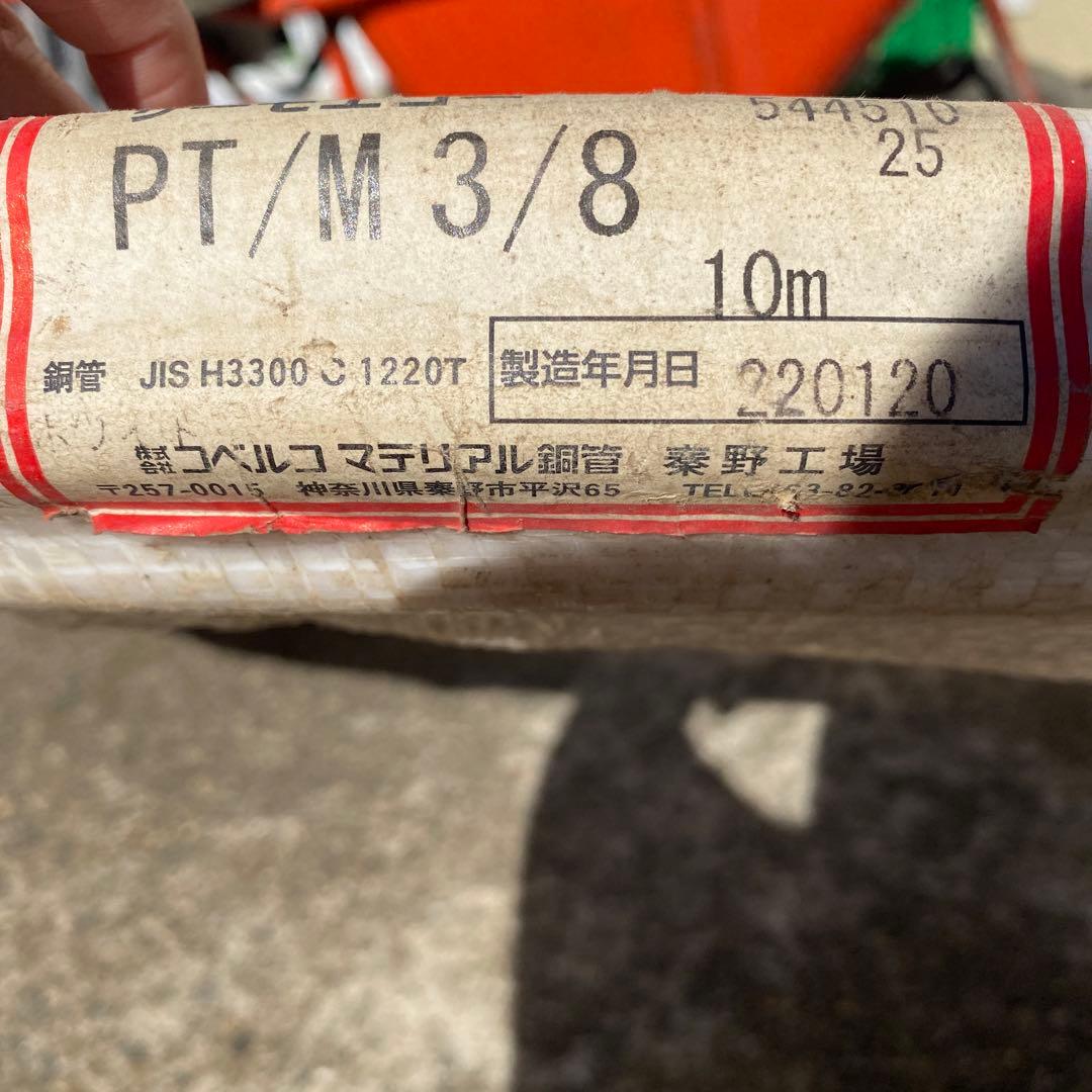 サーモエコー　銅管　10m