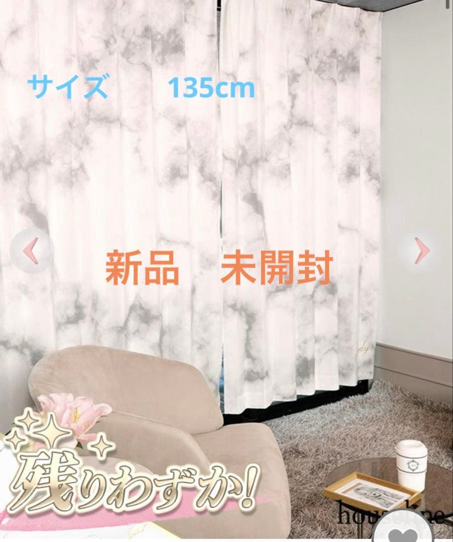 【新品】Rady 大理石模様カーテン 135cm