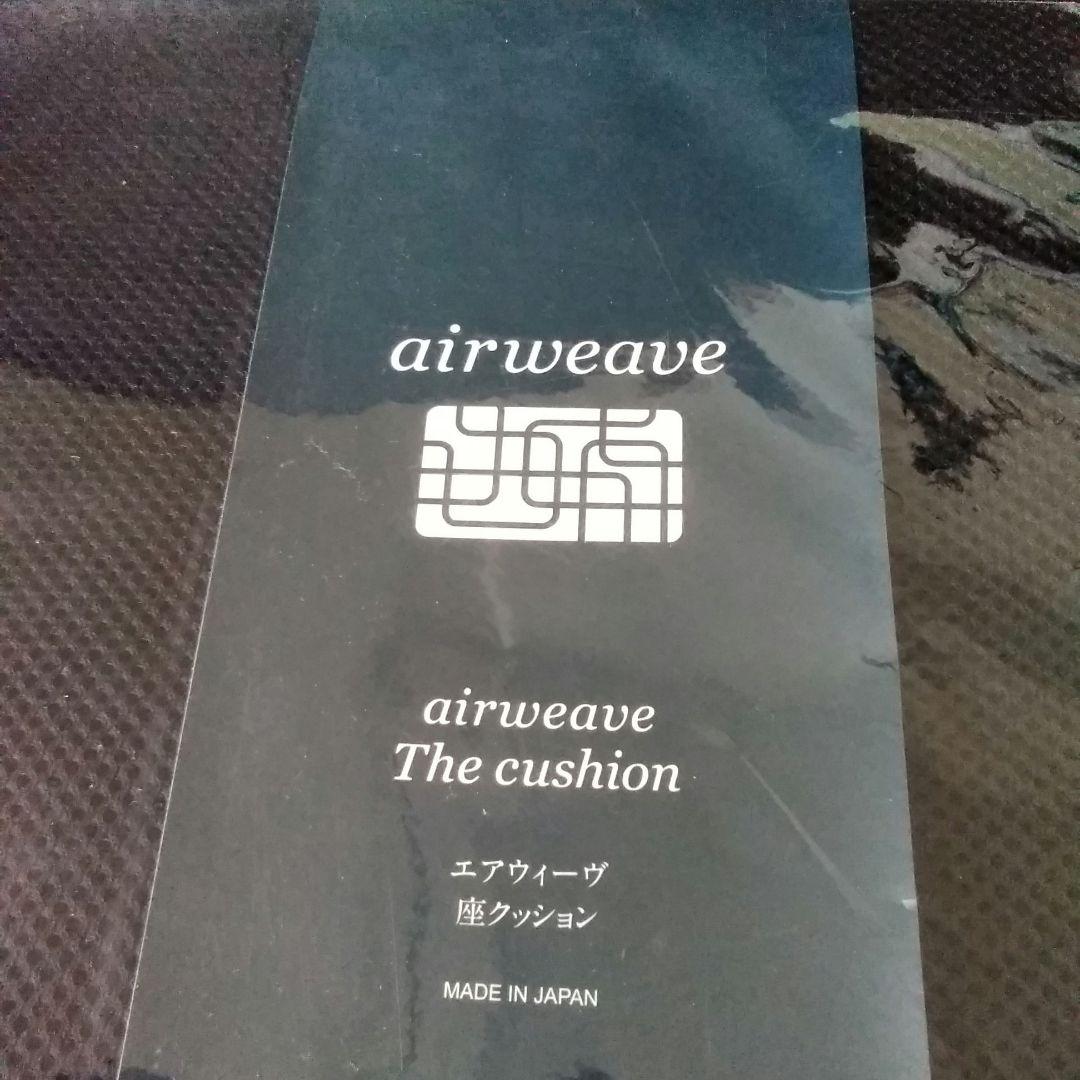 airweaveエアウィーヴエアーウィーブ！座クッション 黒青！新品未使用品！