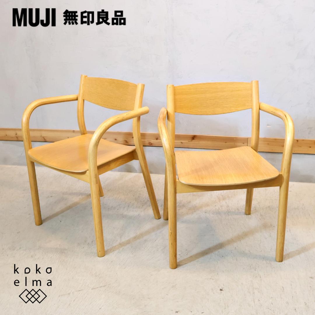 MUJI 無印良品 リアルファニチャー オーク材 ダイニングアームチェア 2脚