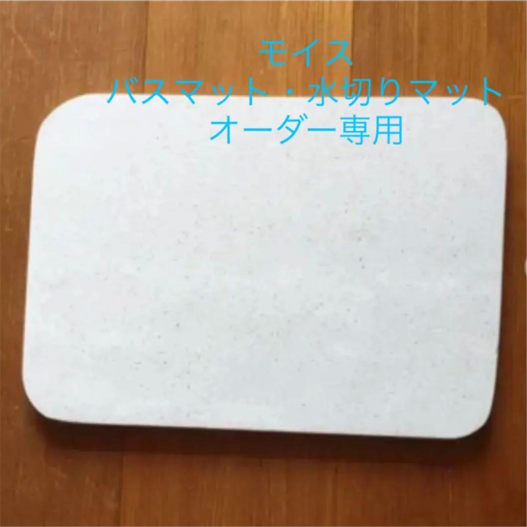 モイスTM バスマット 水切りマット ラック オーダー 珪藻土